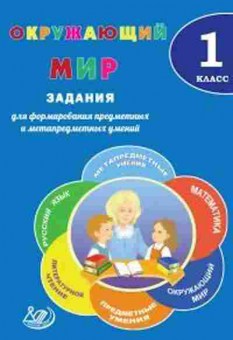 Книга Окруж.мир 1кл. Волкова Е.В.,Корнейчик Е.В., б-2898, Баград.рф
